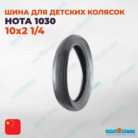 Покрышка для детских колясок 10х2 1/4 1030 HOTA