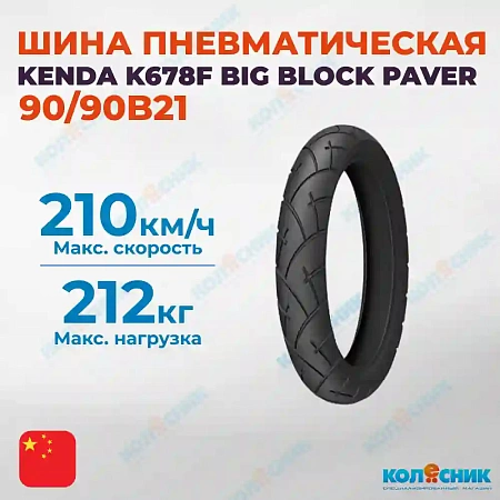 Шина пневматическая 90/90B21 KENDA K678F BIG BLOCK PAVER 54H M+S TL [024549]