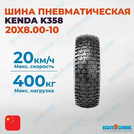 Шина пневматическая 20X8.00-10 4PR KENDA K358 65A4/76A4 TL
