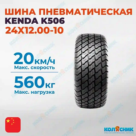 Шина пневматическая 24X12.00-10 4PR KENDA K506 77A4/88A4 TL