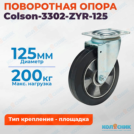 Колёсная опора Colson-3302-ZYR-125