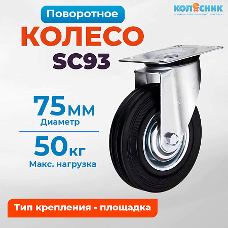 Колесо промышленное поворотное 75мм (SC93) 4001075