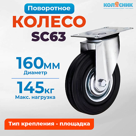 Колесо промышленное поворотное 160мм (SC63) 4001160
