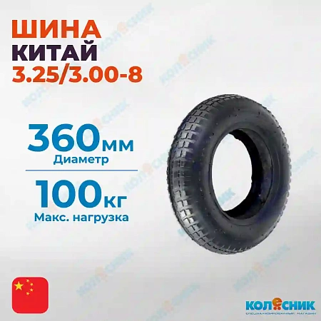 Шина 3.00/3.25-8 Китай