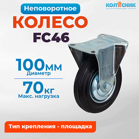Колесо промышленное неповоротное 100мм (FC46) 4002100