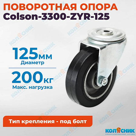 Колёсная опора Colson-3300-ZYR-125