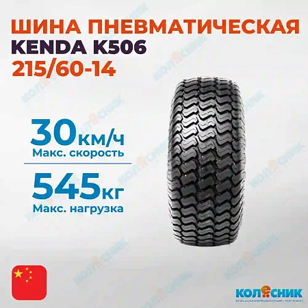 Шина пневматическая 215/60-14 (24X8.5-14) 4PR KENDA K505 76A6/87 A6 TL