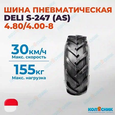 Шина пневматическая 4.80/4.00-8 4PR DELI S-247 (AS) 31A6/43A6 TL