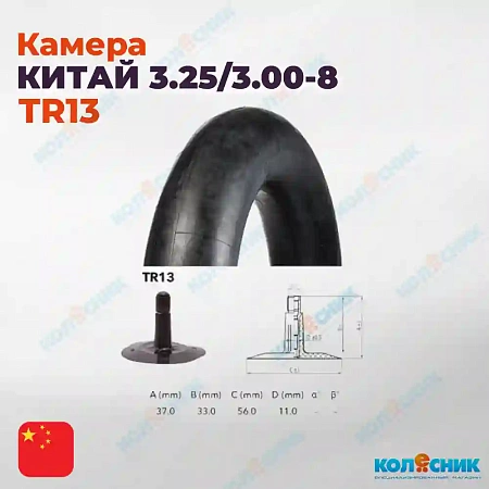 Камера 3.00/3.25-8