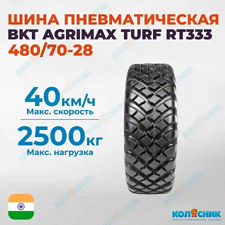 Шина пневматическая 480/70R28 BKT AGRIMAX TURF RT333 140A8/140B TL