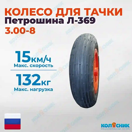 Колесо для тачки 3,00-8 Л-369 с ободом под втулку 12 мм Петрошина 