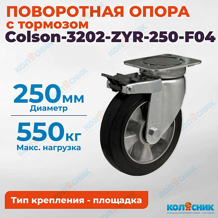 Колёсная опора Colson-3202-ZYR-250-F04 с тормозом