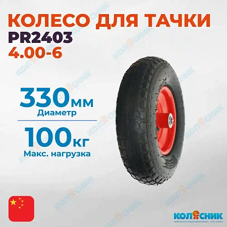 PR2403 колесо пневматическое d330 мм ось 20 мм (4.00-6)