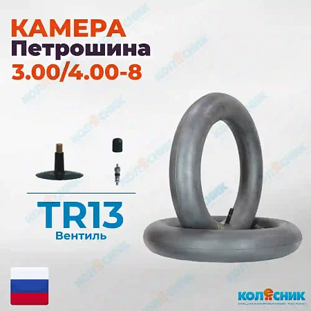 Камера 3.00/4.00-8 Петрошина Россия