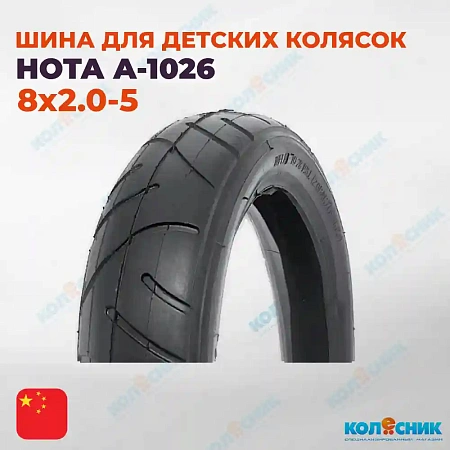 Покрышка для детских колясок 8х2.0-5 А-1026  HOTA