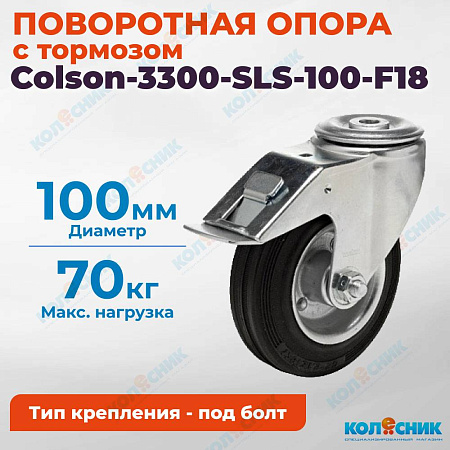 Колёсная опора Colson-3300-SLS-100-F18 с тормозом