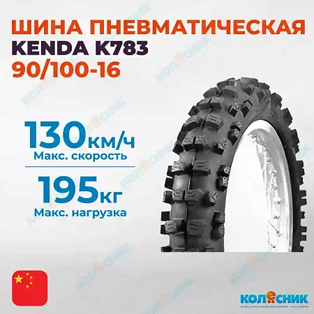 Шина пневматическая 90/100-16 KENDA K783 51M TT [022681]