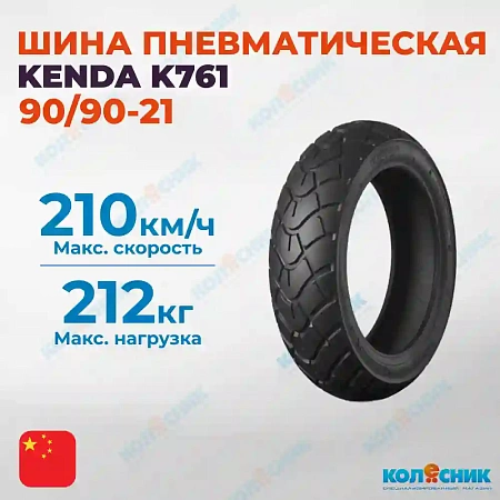 Шина пневматическая 90/90-21 4PR KENDA K761 54H TL [039000]
