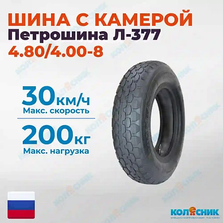 Шина для мотоблоков Л-377 4.80/4.00-8 (4.00/90-8)