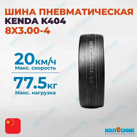 Шина пневматическая 8X3.00-4 4PR KENDA K404 15A4/19A4 TL