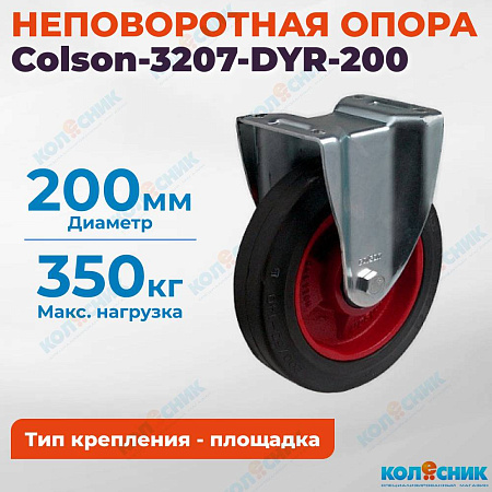 Колёсная опора Colson-3207-DYR-200 неповоротная
