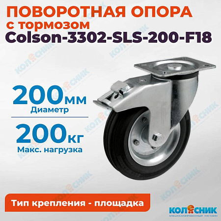 Колёсная опора Colson-3302-SLS-200-F18 с тормозом