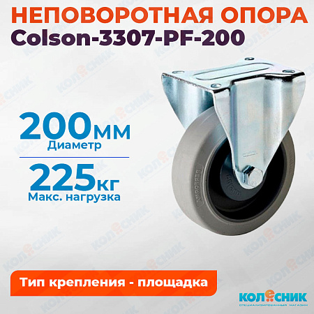 Колёсная опора Colson-3307-PF-200 неповоротная