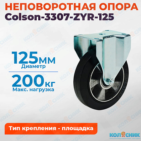 Колёсная опора Colson-3307-ZYR-125 неповоротная