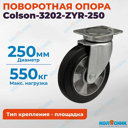 Колёсная опора Colson-3202-ZYR-250
