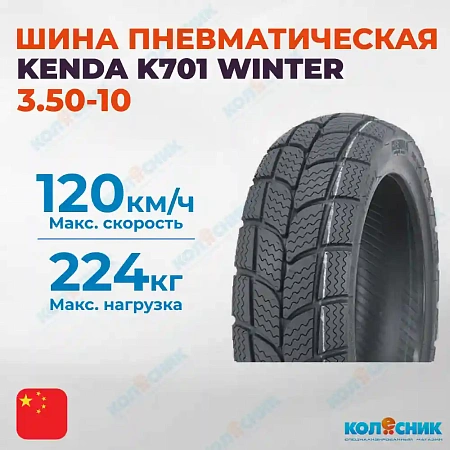 Шина пневматическая 3.50-10 KENDA K701 WINTER 56L M+S TL [382371]