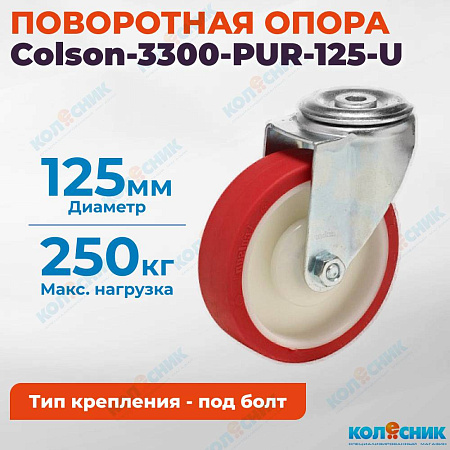 Колёсная опора Colson-3300-PUR-125-U