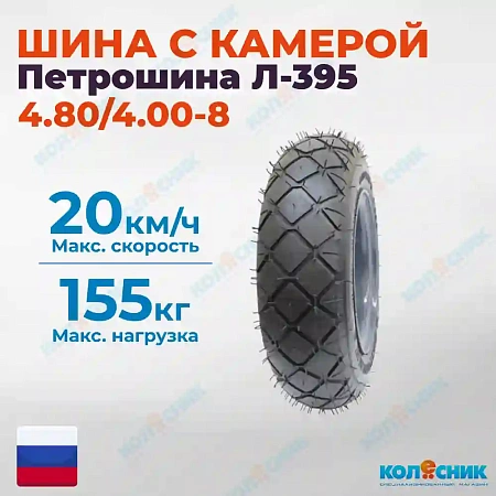 Шина для мотоблоков Л-395 4.80/4.00-8