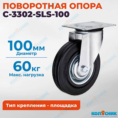 Колёсная опора Китай C-3302-SLS-100