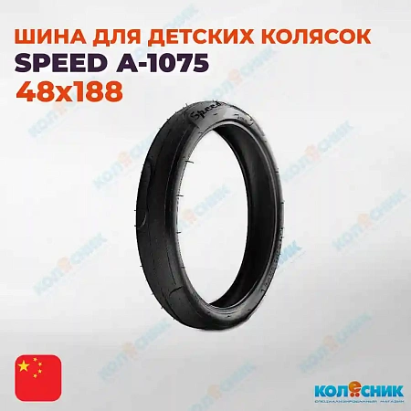 Покрышка для детских колясок 48х188 А-1075 SPEED