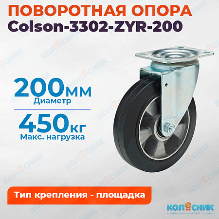Колёсная опора Colson-3302-ZYR-200