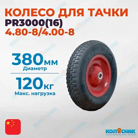 Колесо с симметричной металлической ступицей 380мм (16мм) (4.80-8/4.00-8), пневматическое