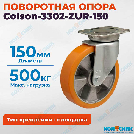 Колёсная опора Colson-3302-ZUR-150