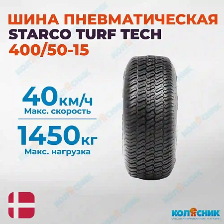 Шина пневматическая 400/50-15 (31X15.50-15) STARCO TURF TECH 109 A8/121A8 TL