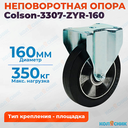 Колёсная опора Colson-3307-ZYR-160 неповоротная
