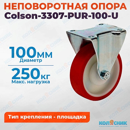 Колёсная опора Colson-3307-PUR-100-U неповоротная