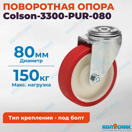Колёсная опора Colson-3300-PUR-080