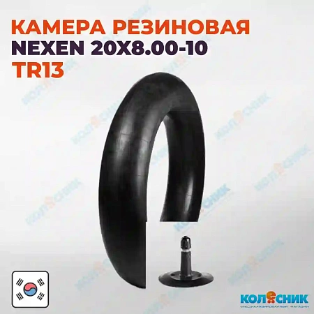 Камера резиновая 20x8.00-10 Nexen TR13 20x10.00-10 [3320810SB]