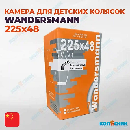 Камера 225x48 A/V WANDERSMANN