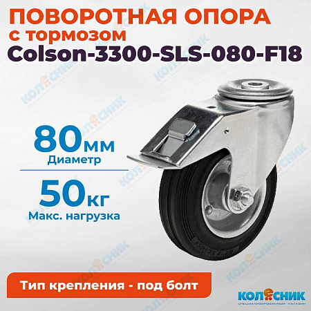 Колёсная опора Colson-3300-SLS-080-F18 с тормозом