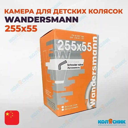 Камера 255x55 A/V WANDERSMANN