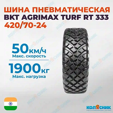 Шина пневматическая 420/70R24 BKT AGRIMAX TURF RT 333 130A8/130B R-1W TL