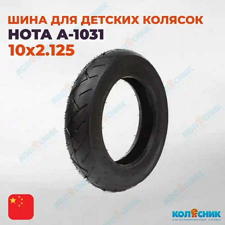 Покрышка для детских колясок 10х2.125 А-1031 HOTA
