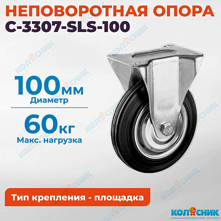 Колёсная опора Китай C-3307-SLS-100 неповоротная