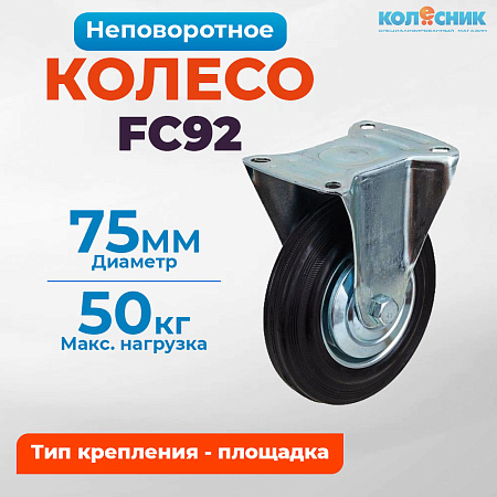 Колесо промышленное неповоротное 75мм (FC92) 4002075