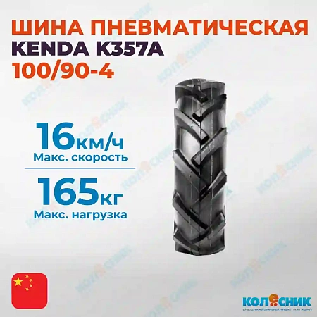 Шина пневматическая 100/90-4 4PR KENDA K357A 34A4/45A4 TL